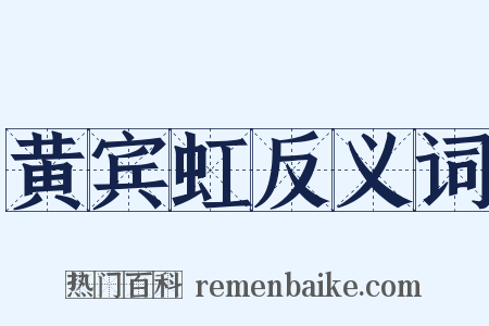 黄宾虹反义词是什么意思的图片